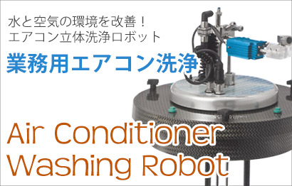 エアコン立体洗浄ロボット