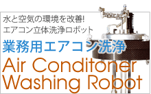 エアコン洗浄ロボット